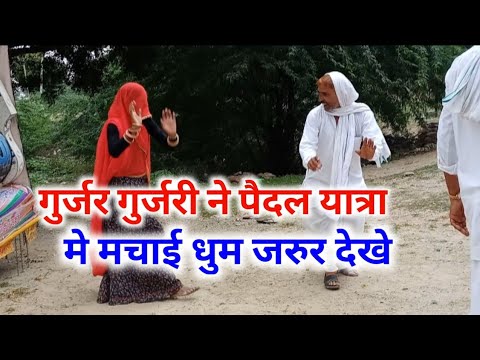 गुर्जर गुर्जरी ने मचाई पैदल यात्रा में धुम //क्या शानदार डास किया है//सब देखकर हेरान रहे गये