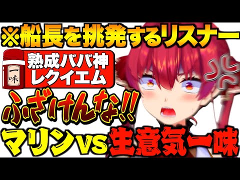 【爆笑まとめ】バチバチにやり合うマリン船長vsリスナーのバトルまとめpart17【宝鐘マリン/ホロライブ切り抜き】