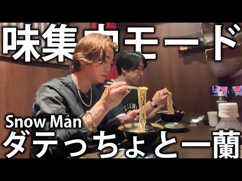 【数年ぶり】Snow Man ダテっちょと念願の一蘭でラーメン！こだわりのトッピングと味集中モードで最高の時間。