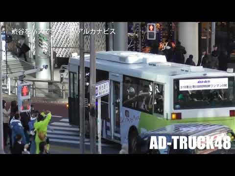 渋谷をバスでライブ！アルカナビス ①号車 12月15日