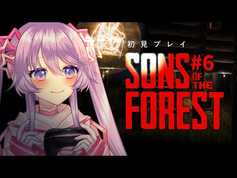 【Sons Of The Forest】再び食人族の森へ・・・、初見プレイ #06【Vtuber】