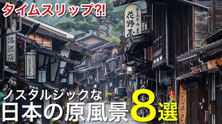 ノスタルジックな日本の絶景•風景8選 / 城下町や宿場町に秘境集落、江戸時代の街並みがそのままに / グルメや食べ歩き/ 死ぬまでに行きたい絶景 レトロ観光 旅行vlog