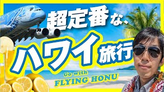 １人で普通にハワイ旅行してみた！