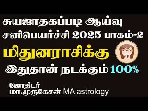 MITHUNAM மிதுனம் சுயஜாதகப்படி சனிபெயர்ச்சி பலன் 2025 astrotvadidhiyan