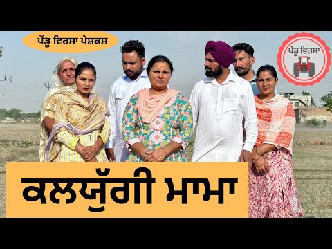 ਕਲਯੁੱਗੀ ਮਾਮਾ ep 192 |new punjabi Short movie 2024 | Natak | Sukhpal Video @PenduVirsaMansa