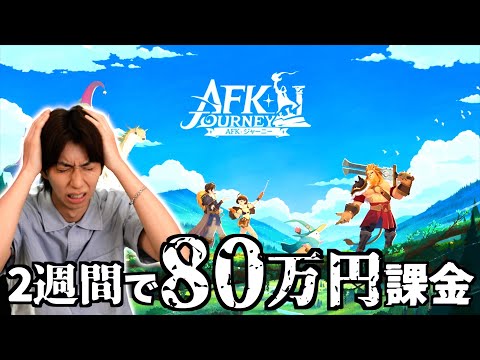 どハマりして80万課金したゲームの新作が出たぞ！！！【AFKジャーニー】