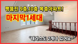 [부천복층아파트] 뻥뚫린 뷰~ 9층,10층 신축아파트 복층! 마지막 1세대입니다~ 테라스2개! 학세권! 공세권! 아이키우기 너무 좋아요~ 부천시 도당동 [부천테라스아파트]