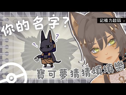 【港譯 // 你的名字？寶可夢猜猜填填樂】這個是？！ft. AnLu｜零肆04 Ch.