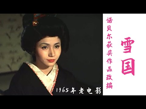 川端康成诺贝尔获奖作品《雪国》改编，人与命运抗争是场徒劳吗？