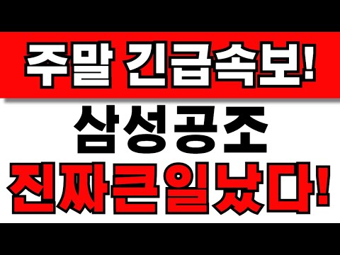 [삼성공조 주가전망] 주주님들 필수시청! 앞으로 이렇게 대응하세요