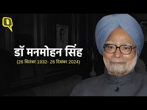 Remembering Dr Manmohan Singh: "मैं जो कुछ भी हूं, इस देश की वजह से हूं..."।Quint Hindi