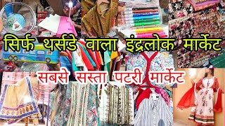 थर्सडे वाला इंद्रलोक मार्केट 😎 | Inderlok Market Delhi | Inderlok Thursday Market | Inderlok Kirti29