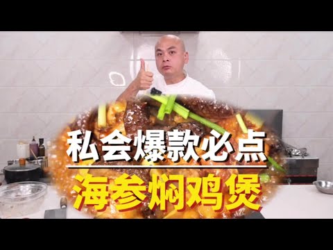 私会里的爆款菜品，就有它爆款的道理！海参焖鸡，Q弹爽口非常鲜