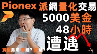 5000美金48小时实测pionex派网量化网格交易机器人，遭遇比特币暴跌15%，还好吗？