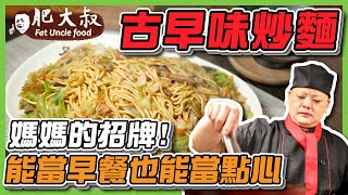 【肥大叔】媽媽的招牌菜！傳統市場「古早味炒麵」能做早餐也能當點心，學起來自己做生意！