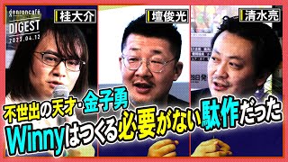 壇俊光×清水亮×桂大介（+東浩紀）「Winnyと金子勇が見た未来──『天才』が生きにくい国を変えるために」（2023/4/12収録）ダイジェスト #ゲンロン230412