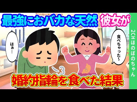 【2chほのぼの】天然でおバカ過ぎる彼女が、婚約指輪を食べちゃった結果…【ゆっくり】