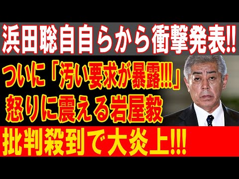 岩屋毅の闇が暴かれる！浜田聡が衝撃告発、激震する政界と止まらぬ批判の嵐