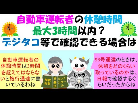 自動車運転者の休憩時間は最大で3時間？デジタコ等で確認できる場合はどうなるのか？