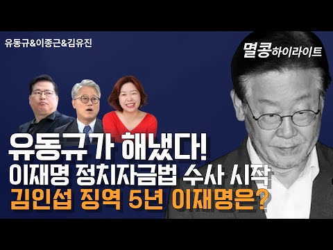 [멸콩 하이라이트] 유동규가 해냈다! 이재명 정치 자금법 수사 시작