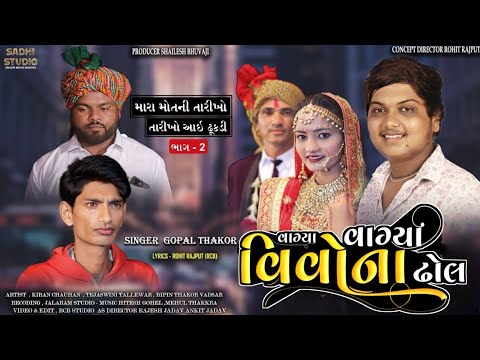 Vagya vagya vihava na dhol | Gopal Thakor full Song | મારા મોત ની તારીખો આઇ ઢૂકડી ભાગ 2