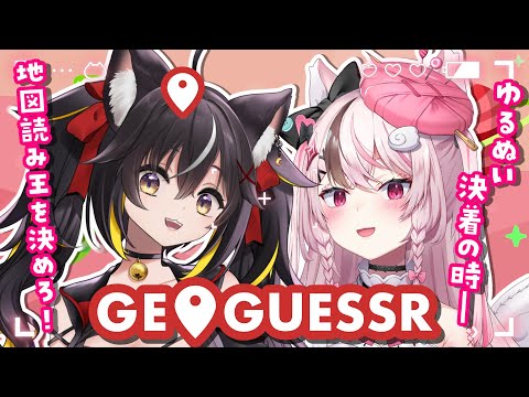 【#GeoGuessr】どうやら決着の時です。ま、ぬいぬいが負けますけどね【#ゆるぬい / Vtuber】