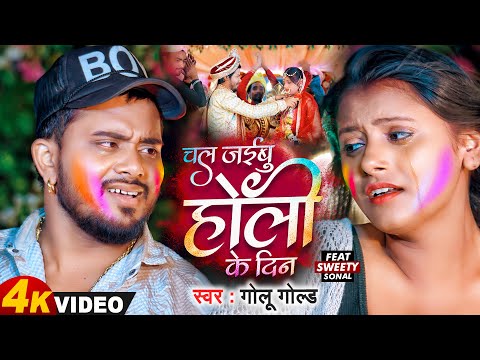 Holi New Song 2024 | चल जइबू होली के दिन | Golu Gold | Holi Sad Song Bhojpuri