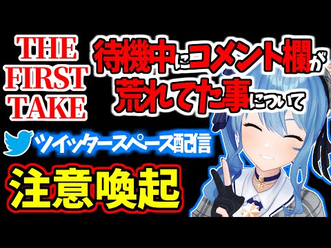 「THE FIRST TAKE」待機中コメント欄が荒れていた件についてツイッタースペース配信で注意喚起するすいちゃん【星街すいせい/ホロライブ/切り抜き #ほしまちすたじお 】