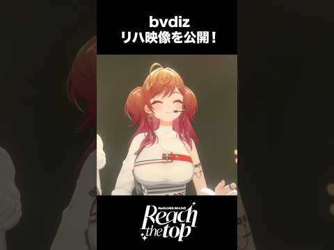 #ReGLOSS3Dライブ 「bvdiz」リハ映像 第3弾を公開！ #ReGLOSS #shorts