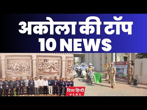 Akola ज़िले की TOP 10 NEWS | अकोला की 2 मिनट में 10 बड़ी खबरे | Akola News | Divya Hindi News