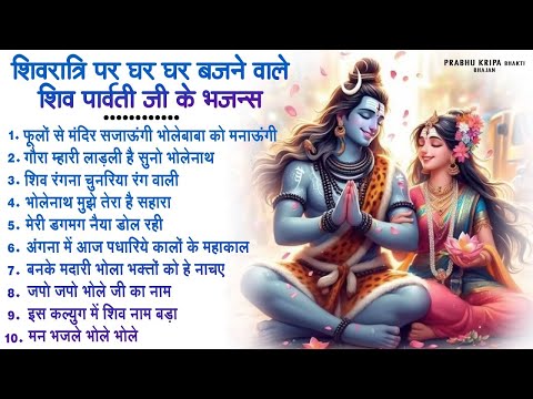 2025 शिवरात्रि स्पेशल भजन~ 2025 Shivratri Bhajan~Nonstop Shiv Ji Ke Bhajan~ Top10 #Shivratri Bhajans