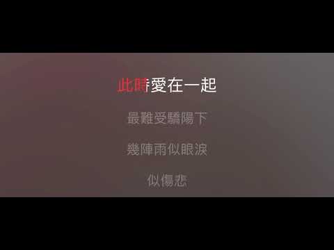 驟雨中的陽光 伴奏 mmoC#m 男調（曾路得 版）粵語歌詞