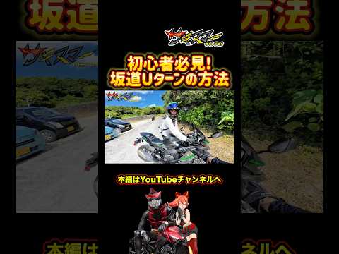 バイク初心者のUターン方法#モトブログ #バイク #ライテク