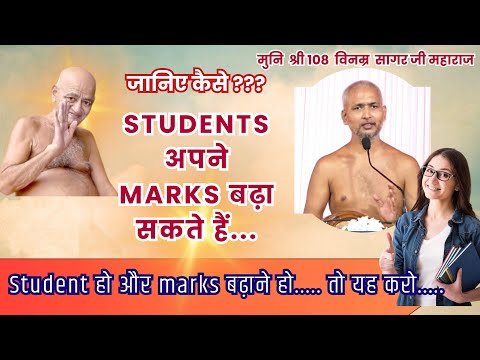 Students marks बढ़ाना हो तो यह करो | मुनि श्री 108 विनम्र सागर जी | #examtopper