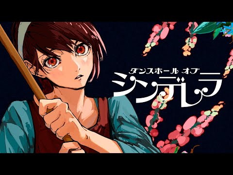 ダンスホールオブシンデレラ　メガテラ・ゼロ【オリジナル】