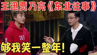 看几次笑几次！贾乃亮王迅跨界演小品《东北往事》魔性东北话太洗脑了！#经典 #春晚