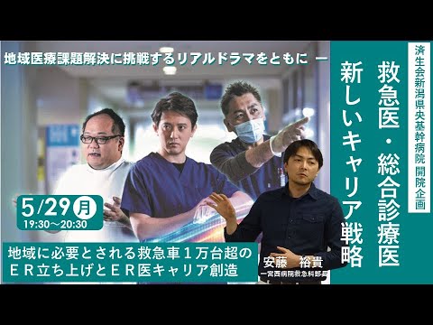 【救急医・総合診療医 新しいキャリア戦略】第１弾（一宮西病院 安藤 裕貴先生・済生会新潟県央基幹病院）～地域に必要とされる救急車１万台超のER立ち上げとER医キャリア創造～