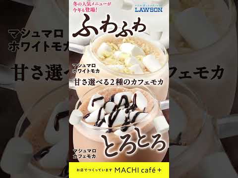 【ローソン】【MACHI café +】「マシュマロカフェモカ」と「マシュマロホワイトモカ」が新発売♪