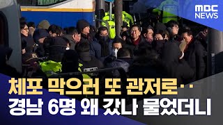 "또 한남동 관저에".. 답변 피하던 그 의원들 (2025.01.15/뉴스데스크/MBC경남)