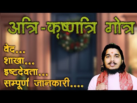 अत्रि - कृष्णात्रि गोत्र का सम्पूर्ण परिचय ॥ वेद, शाखा, प्रवर, इष्टदेवता #gotra #atrigotra