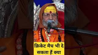 क्रिकेट मैच भी दे सकता हैं क्या #bhagwatkatha #क्रिकेट #मैच #इंडियान्यूज