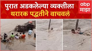 Buldhana Flood : बुलढाण्यात पांडव नदीला पूर, पुरात अडकली व्यक्ती : ABP Majha