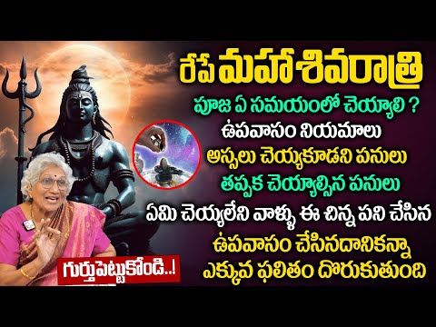 మహా శివరాత్రి | Maha Shivaratri 2025 | Maha Shivaratri Pooja Vidhanam in Telugu | Lakkaraju Nirmala