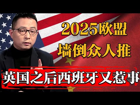 2025歐盟墻倒衆人推！繼續英國脫歐之後西班牙也要鬧事！#纪实 #时间 #經濟 #窦文涛 #历史 #圆桌派  #文化 #聊天 #川普 #中美关系 #推薦 #熱門