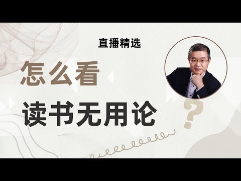 怎么看读书无用论 ？【直播精选】第570期