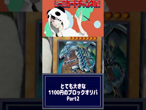 とても大きな1100円のブロックオリパPart2 #遊戯王 #ブロックオリパ #yugioh #開封動画 #オリパ