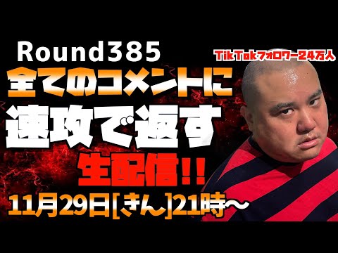 【生配信】速攻で全てのコメントに返す!!＜第385回＞