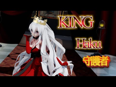 【MMD】KING 守護者 Haku