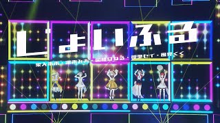 「じょいふる」湖南みあ/因幡はねる/風見くく/家入ポポ/橙里セイ【ななしふぇす2022"JUMP!" スペシャルセレクション】