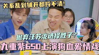 【ENG】九重紫650上演狗血爱情戏！抛弃汪苏泷选择徐志胜？关系乱到铺开都捋不清！ #五十公里桃花坞 #团建不能停 #汪苏泷 #李雪琴 #徐志胜 #李嘉琦 #综艺 #孟子义 #九重紫